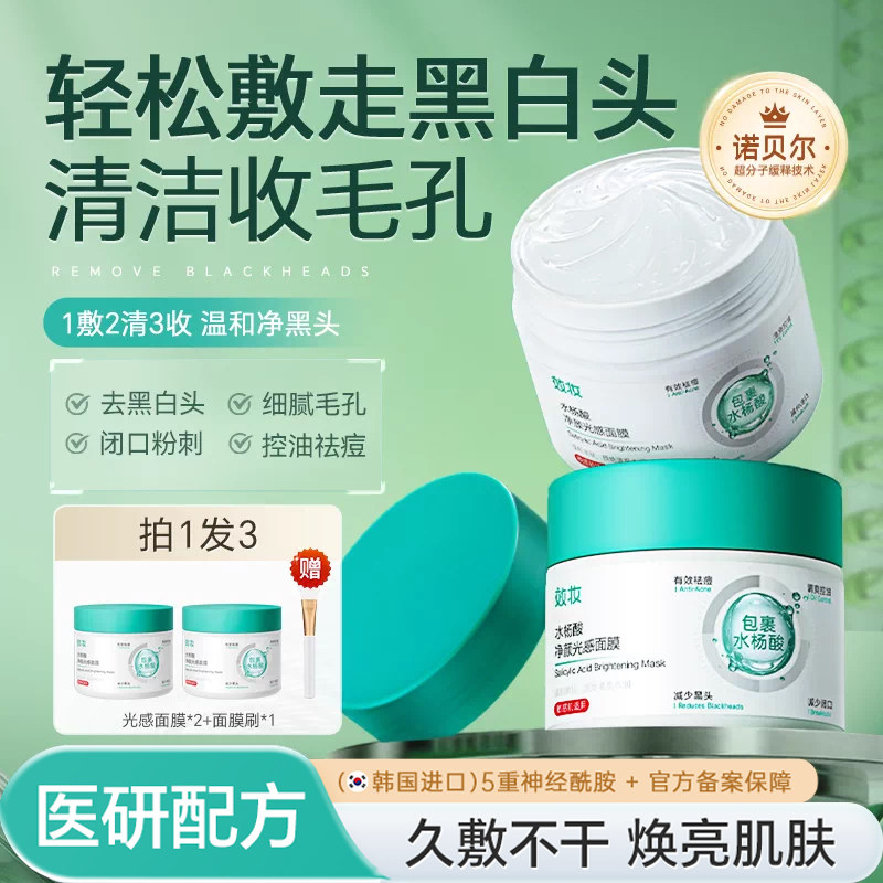 效妆水杨酸面膜去黑头收缩毛孔粉刺闭口深层清洁祛痘神器涂抹泥膜