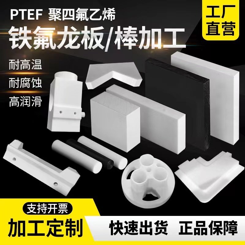 PTFE铁氟龙板棒加工定制雕刻铣槽耐高温全新料白色聚四氟乙烯垫片