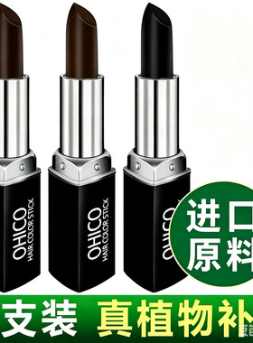 【过敏可用】口红式白发植物一次性补发根美发笔棒遮盖神器不掉色