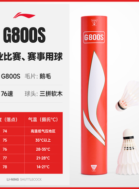 李宁正品羽毛球G800专业比赛用球鹅毛球稳定耐打王12只装