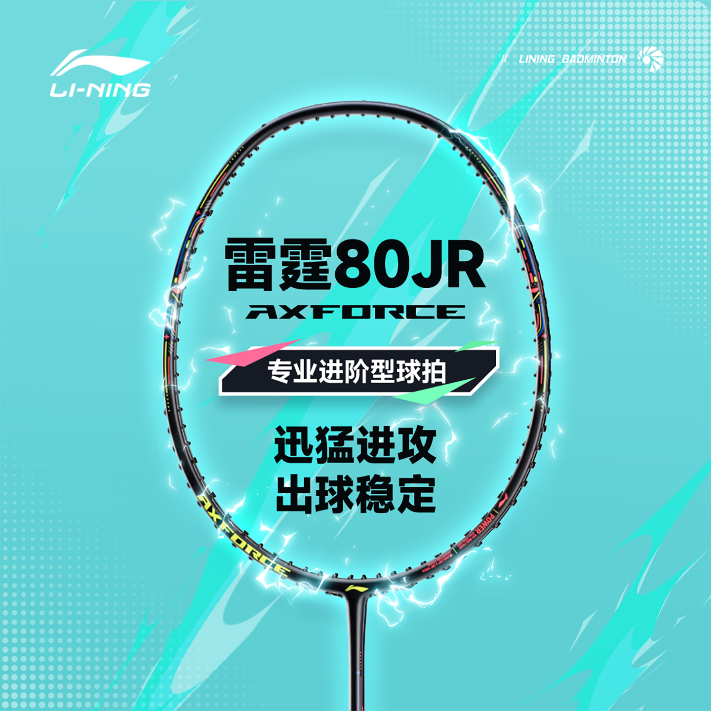 李宁雷霆80JR全碳素羽毛球拍