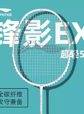 官方正品李宁羽毛球拍利箭锋影EX男女款超轻全碳素单拍专业型进攻