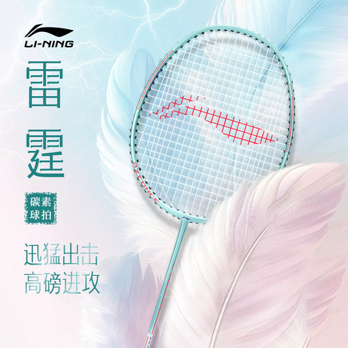 雷霆系列李宁羽毛球拍轻量进攻拍