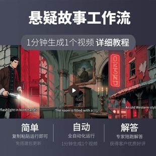 悬疑故事工作流扣子空间复制一键生成视频coze智能体搭建ai短视频
