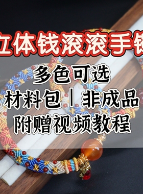 立体钱滚滚材料包编绳