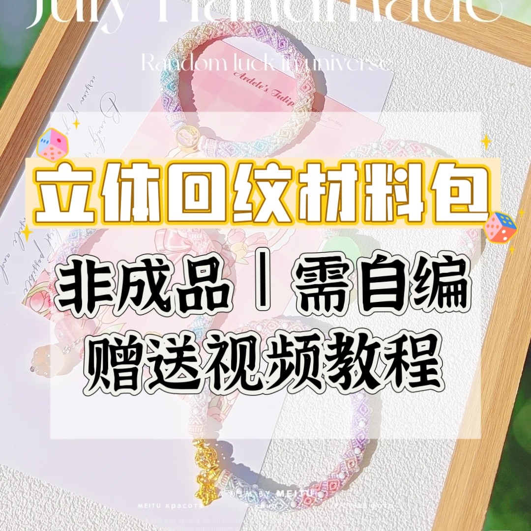 立体回纹手镯材料包diy