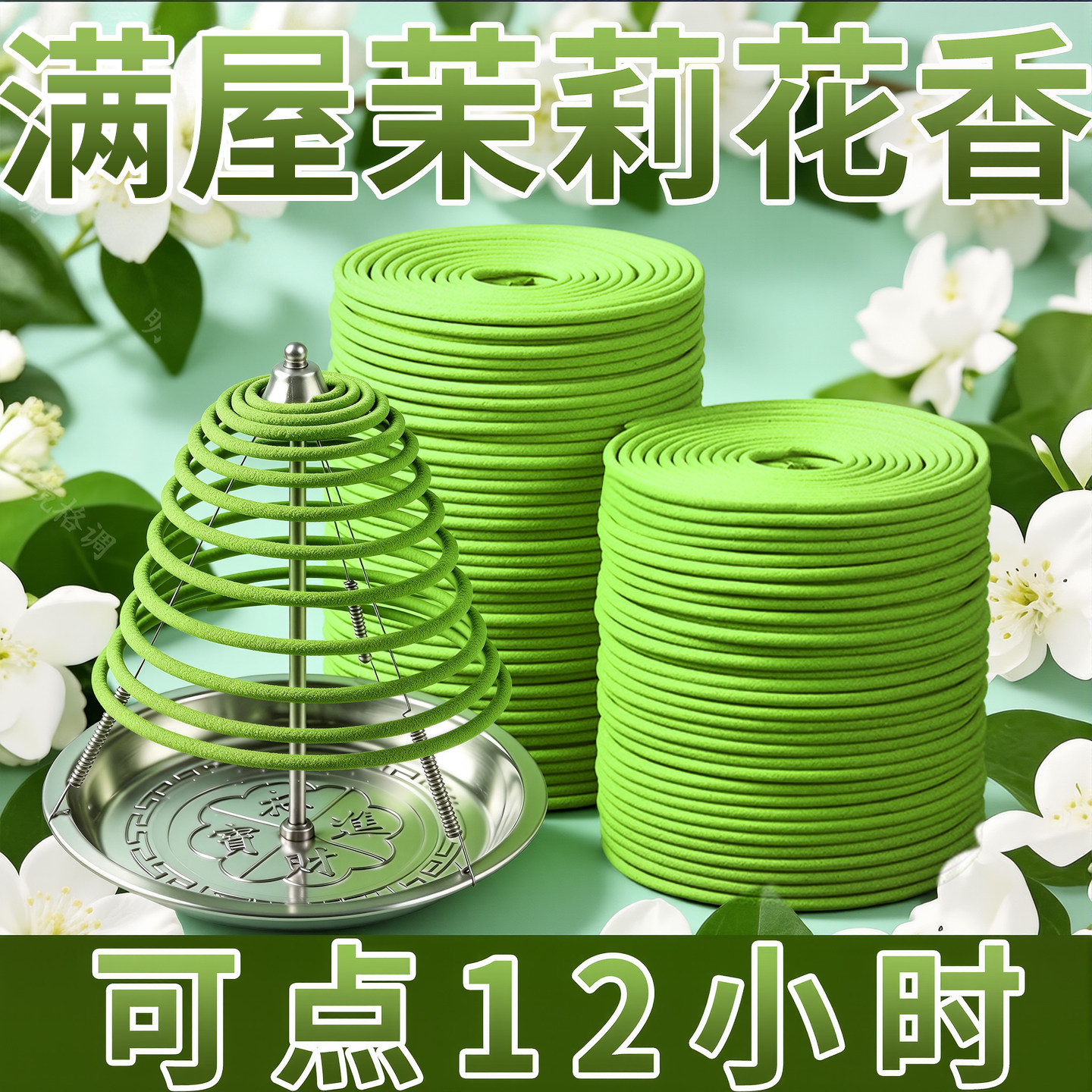 茉莉花12小时大盘香供佛香家用熏香礼佛沉香香薰持久留香静心安神