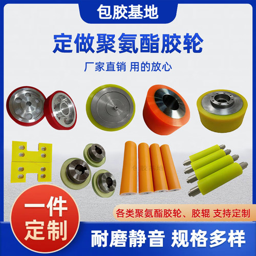 定做/包胶滚轮/胶辊/聚氨酯胶轮