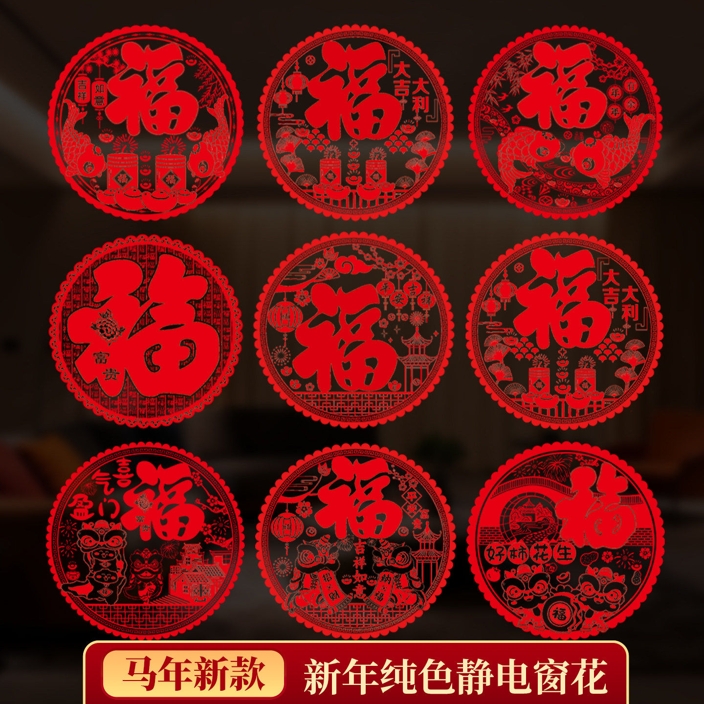 福字门贴窗花静电贴新年装饰