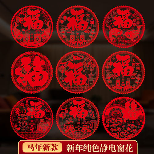 福字门贴窗花静电贴新年装饰
