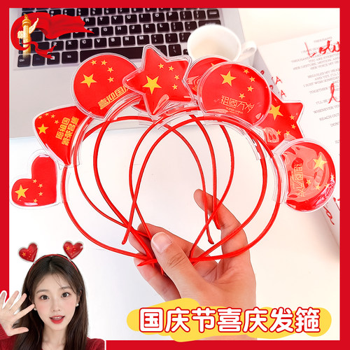 红色国庆节发箍中国红五角星头箍