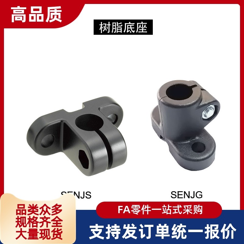 感应器安装支架 传感器安装用树脂底座 SENJG SENJS 替代
