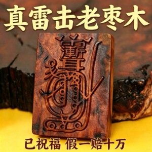 天然正宗真雷击老枣木金光咒无事牌道家正统法器男女随身平安吊坠