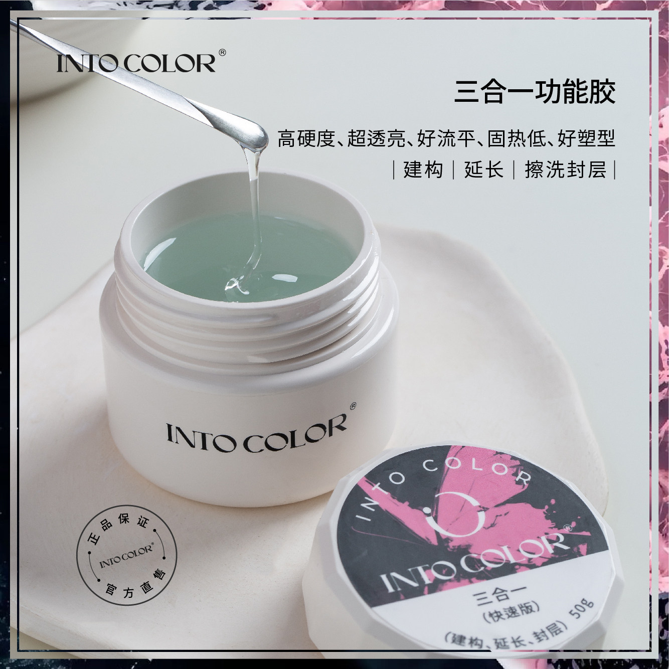 INTOCOLOR三合一功能胶建构