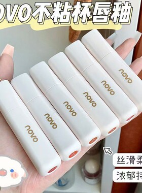 novo诱惑柔雾唇釉哑光显白持久不掉色不沾杯防水雾感唇液学生