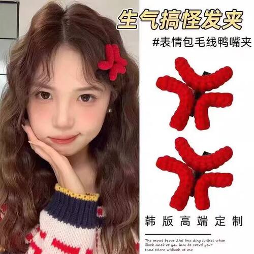 搞怪红色生气毛线发夹女秋冬愤怒鸭嘴发卡可爱表情包刘海夹子头饰