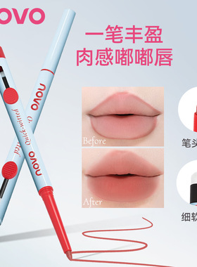 novo灵动双头唇线笔带唇刷二合一唇笔口红笔勾勒唇形嘟嘟唇雾感