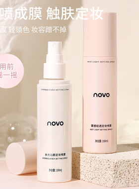 NOVO雾感轻透定妆喷雾成膜控油持久防水防汗不脱妆网红同款化妆水