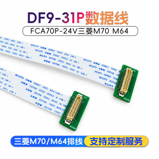 DF9-31P数据线FCA70P-2AV三菱M70液晶屏排线三菱M64显示屏FFC线