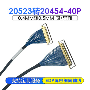 20523-40P转20454-40P极细同轴线0.4MM转0.5MM同/异面EDP测试屏线