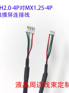PH2.0-4P转MX1.25-4P数据线触摸USB线四芯屏蔽线安卓板USB触摸线