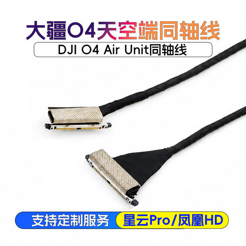 DJI大疆O4 Air Unit Pro天空端同轴线图传连接线大疆图传延长线