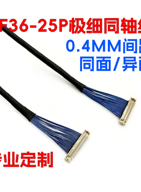 DF36-25P-0.4SD广濑双头同面异面极细同轴线无人机云台0.4mm间距