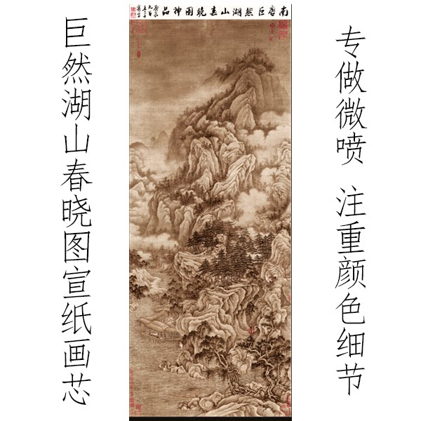 五代巨然湖山春晓图高清国画画芯字画客厅装饰挂画宣纸画芯