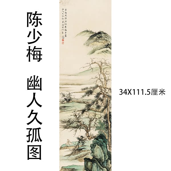 名人字画陈少梅幽人久孤图高清宣纸画芯艺术微喷绢布画芯未裱