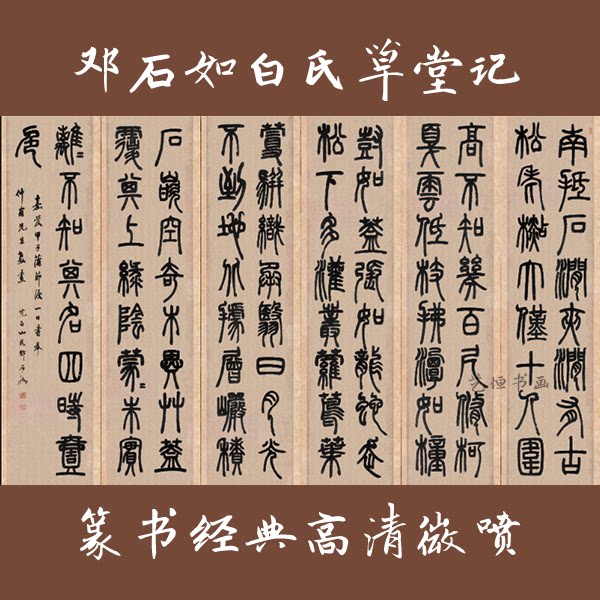 邓石如篆书白氏草堂记高清宣纸画芯还原作品装饰画画芯书法装饰画