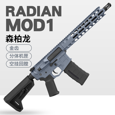 森柏龙radian model1 金齿分体电动玩具枪