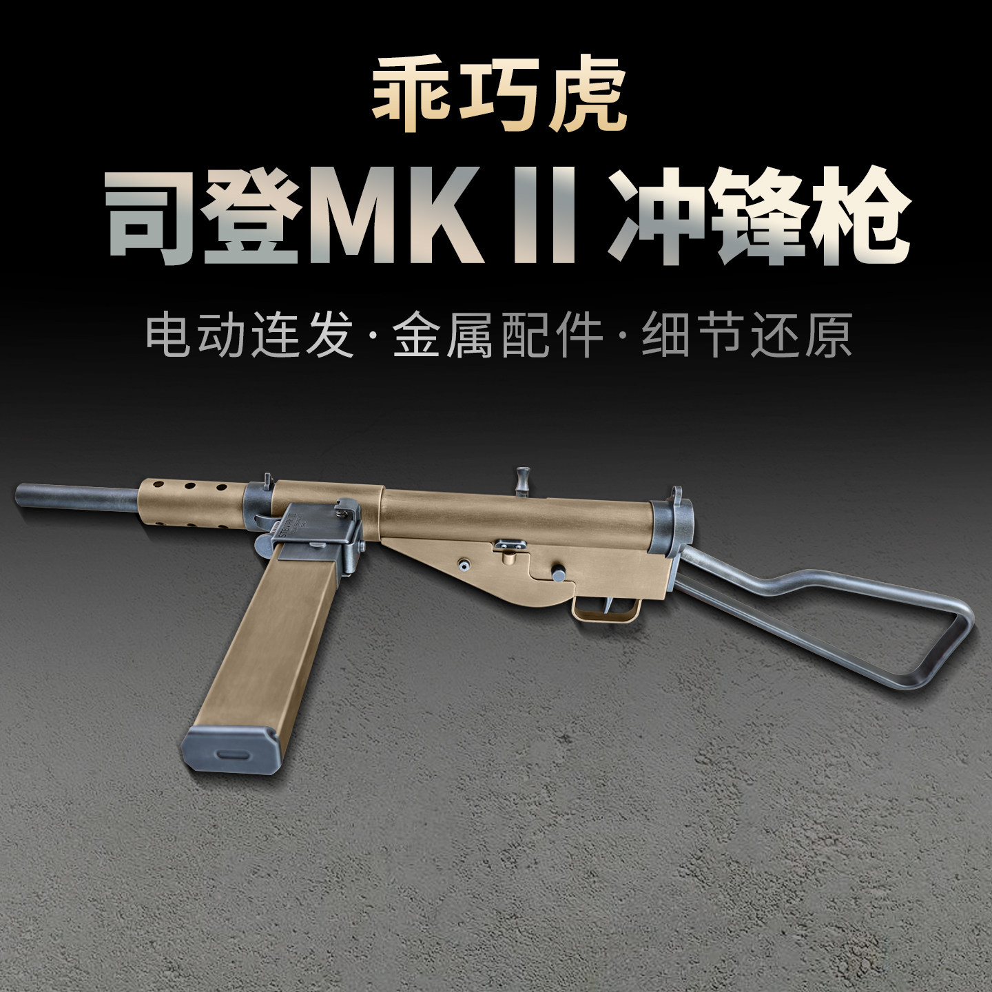 乖巧虎司登冲锋枪斯登mk2二战电动玩具枪