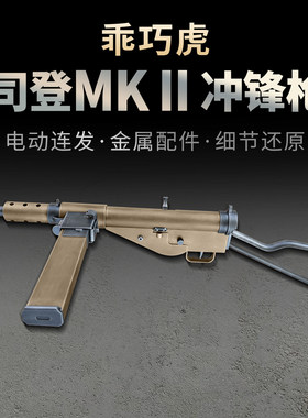 乖巧虎司登冲锋枪斯登mk2二战影视道具模型成人男电动连发玩具枪