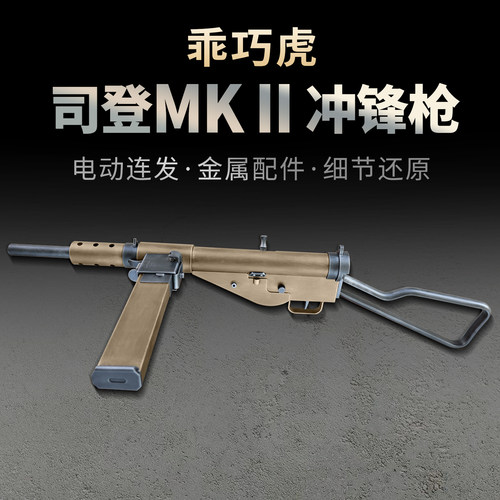 乖巧虎司登冲锋枪斯登mk2二战影视道具模型成人男电动连发玩具枪