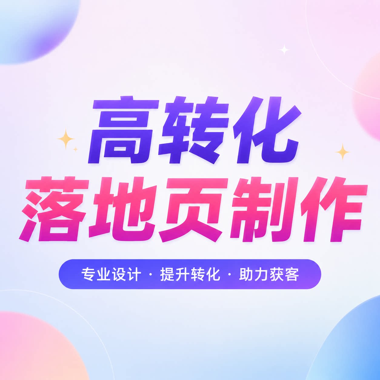 落地页制作设计抖音巨量引擎定制H5落地页百度木鱼朋友圈广告设计