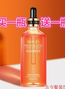 补水鲜润血橙面部精华液补水保湿收缩毛孔玻尿酸原液护肤品女男用