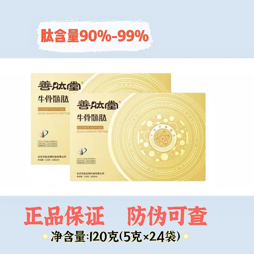善肽堂骨髓肽小分子牛骨髓肽肽每盒防偽碼可查詢真?zhèn)握繁ＷC
