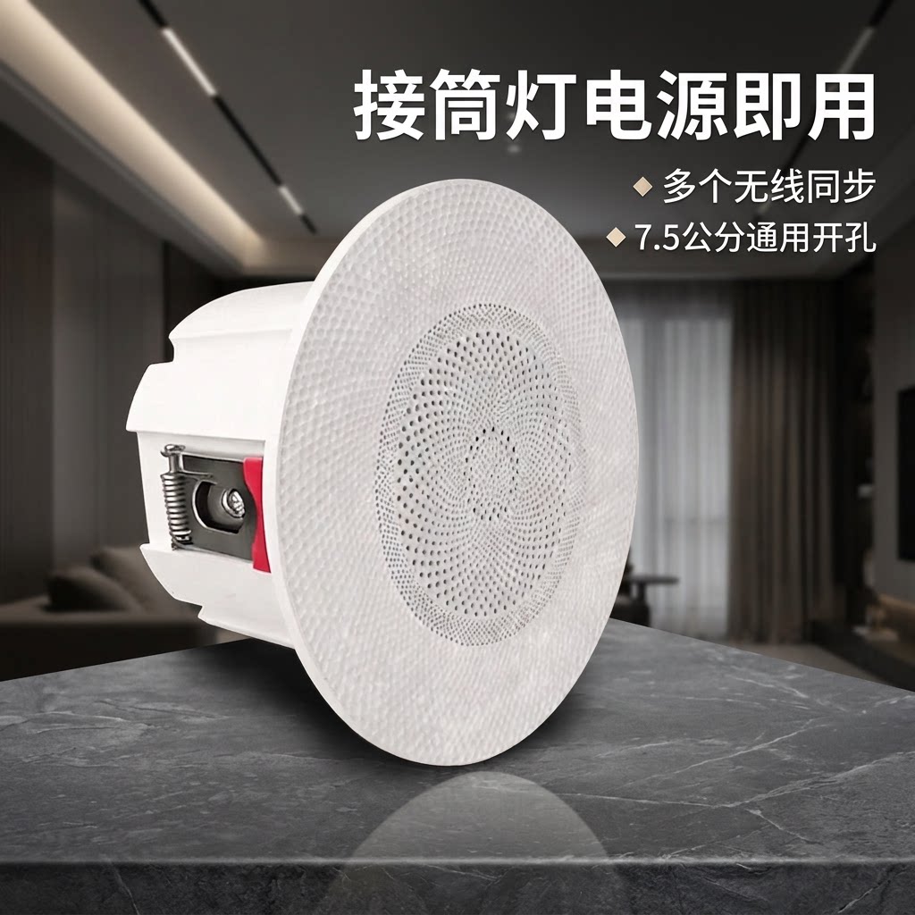 开孔7.5公分蓝牙6.0筒灯式吸顶音响无边框辐射盆低音音箱无线同步