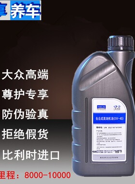 适配大众速腾迈腾CC高6高端原装专用全合成机油 SN0W40 润滑油