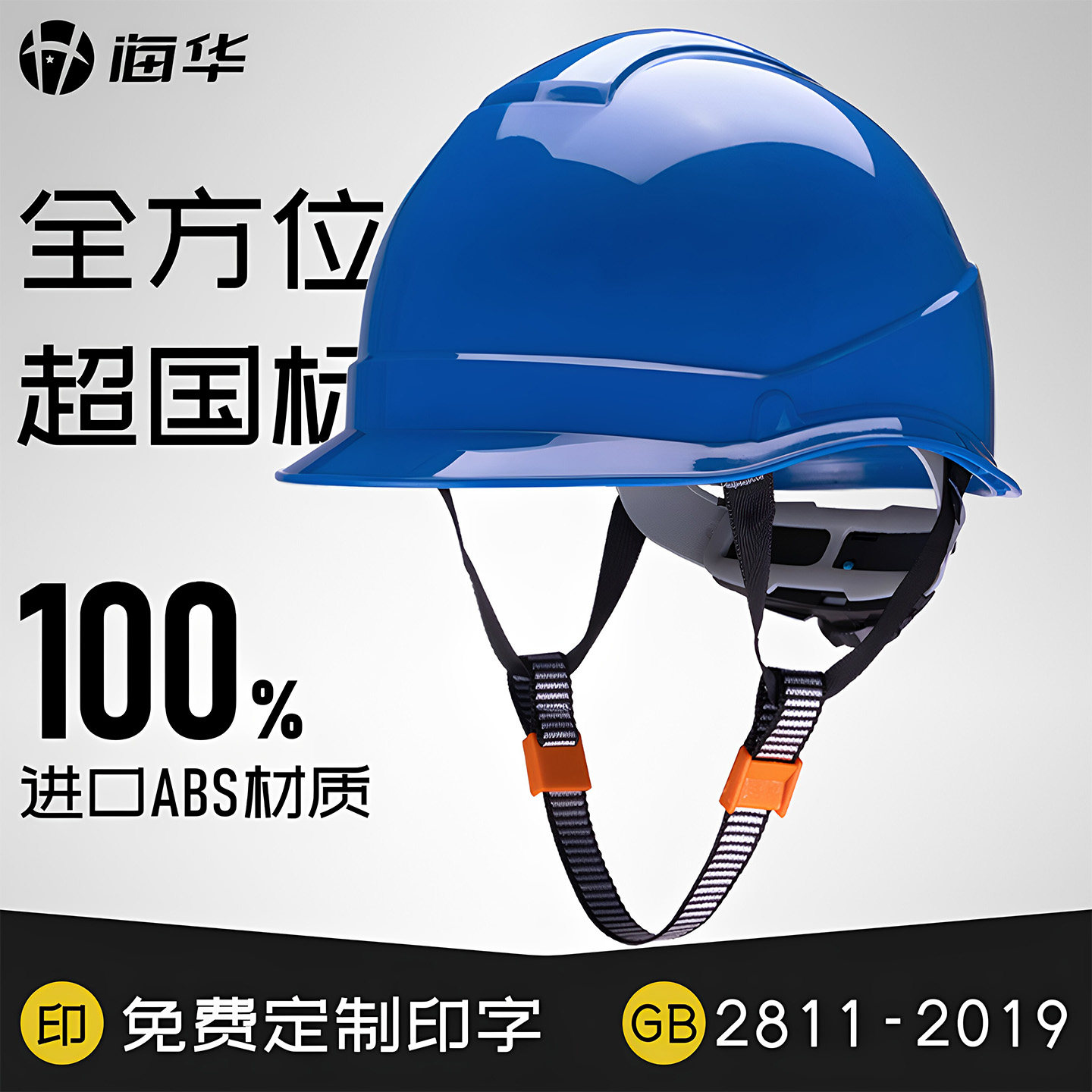 海华A1型高强度ABS工程安全帽工地建筑施工电力防护印字安全头盔