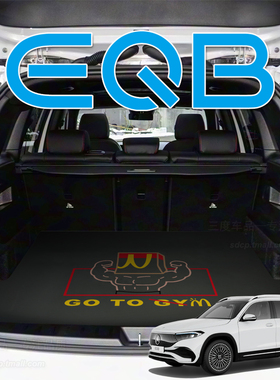 2025款奔驰eqb260后备箱垫 eqb350 eqb250 专用卡通后备箱垫 定制