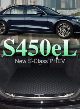 适用于奔驰s450el后备箱垫 23 2024 奔驰S450EL 专用后备箱垫插混