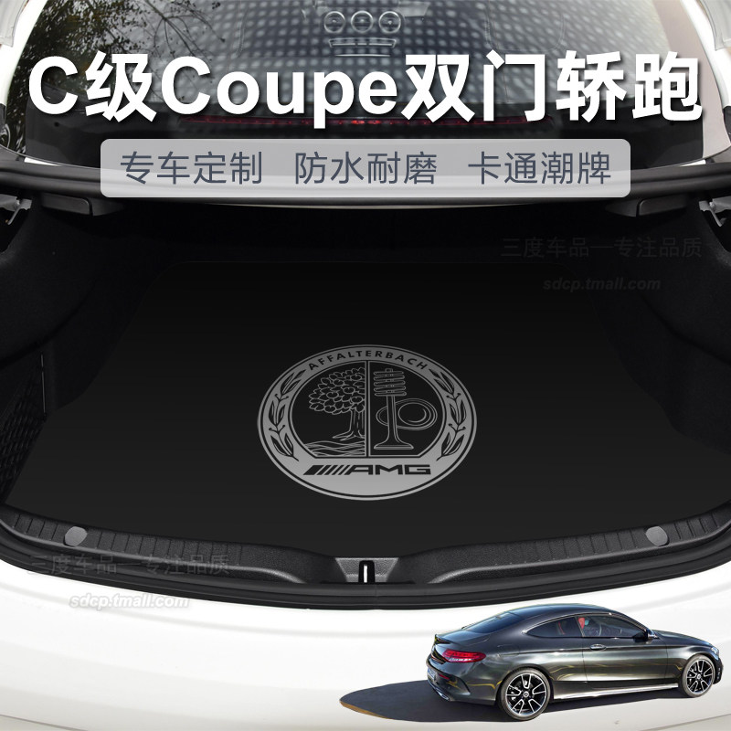 2026款奔驰c260coupe后备箱垫 c200coupe 专用尾箱垫c43轿跑 c300