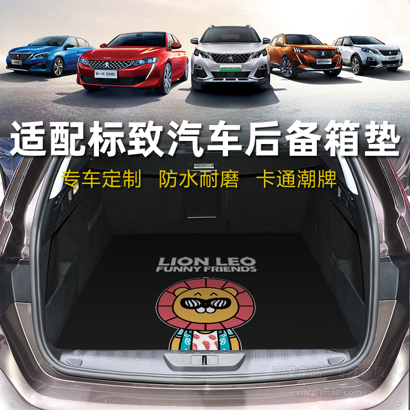 2024款标致508sw后备箱垫 4008phev尾厢垫peugeot 508L 308SW rcz