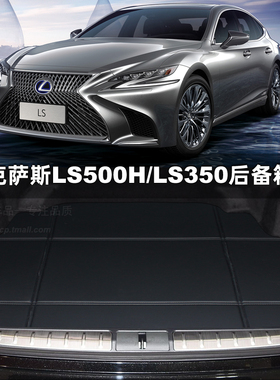 适配雷克萨斯ls350后备箱垫 ls500h es300h nx300h rx350 is300