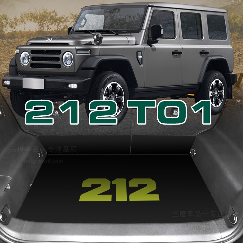 全新越野212后备箱垫T01后备箱垫