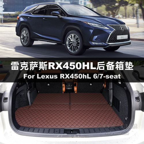 雷克萨斯rx450hl六座后备箱垫