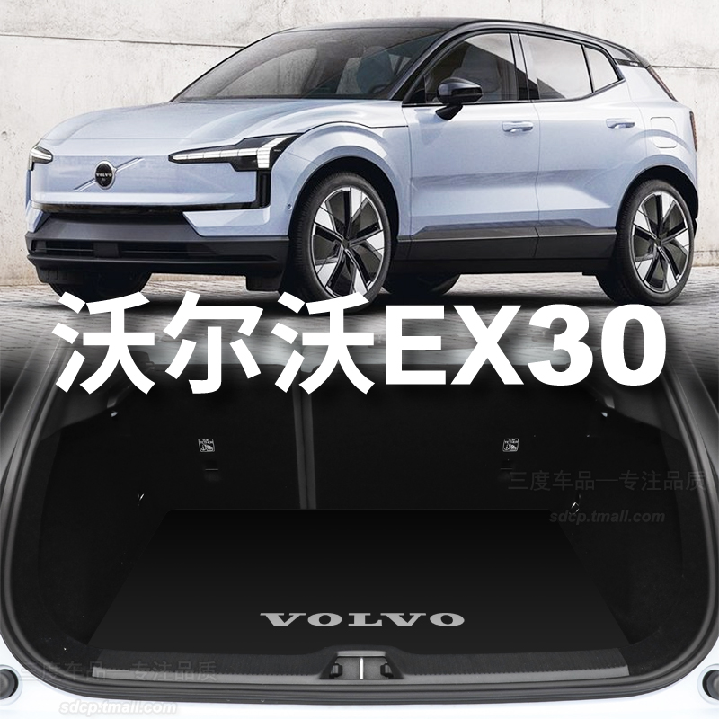 2024款沃尔沃ex30后备箱垫 volvo EX30后备箱垫卡通定制右軚左舵-封面