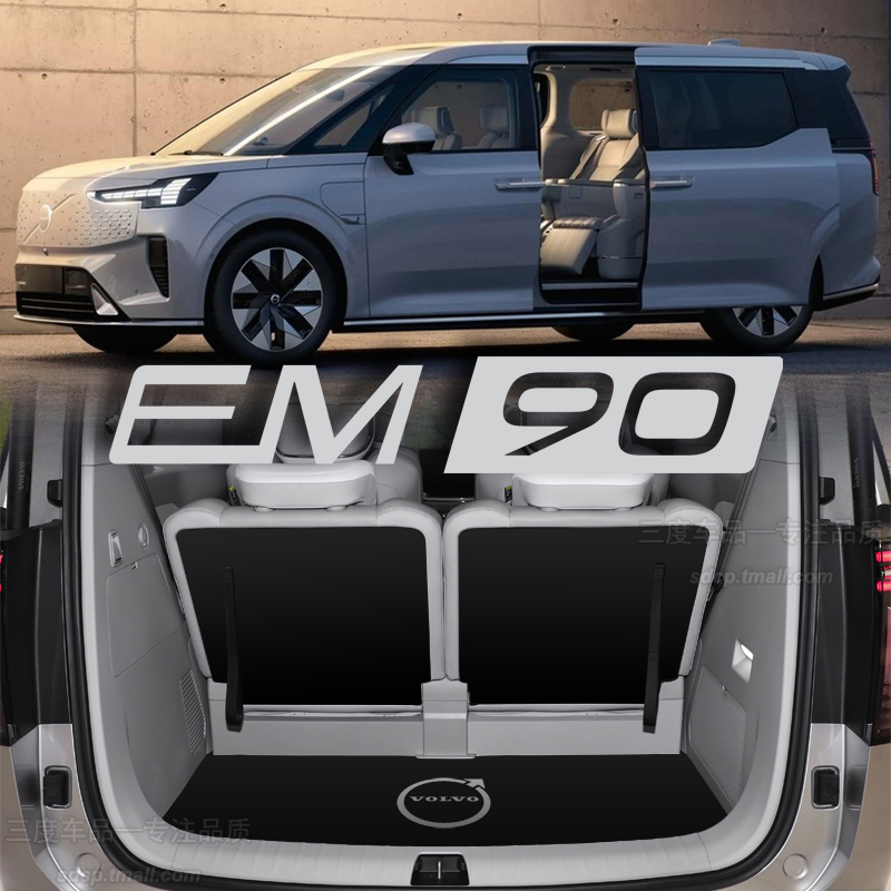 沃尔沃em90后备箱垫专用定制