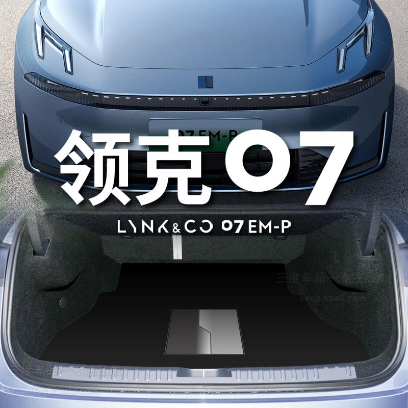 领克07emp后备箱垫专用定制改装